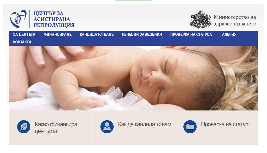 Център "Фонд асистирана репродукция" стартира своя интернет сайт